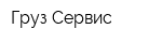 Груз-Сервис