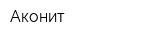 Аконит