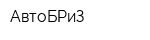 АвтоБРиЗ