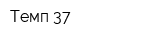 Темп-37