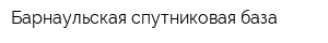Барнаульская спутниковая база