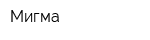 Мигма