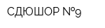 СДЮШОР  9