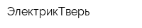ЭлектрикТверь