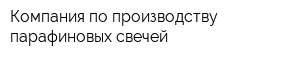 Компания по производству парафиновых свечей