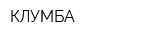 КЛУМБА