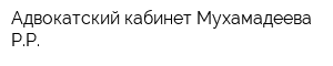 Адвокатский кабинет Мухамадеева РР