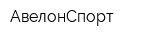 АвелонСпорт