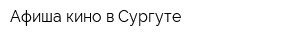 Афиша кино в Сургуте