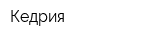 Кедрия