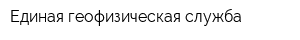 Единая геофизическая служба