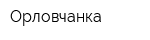 Орловчанка