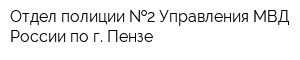 Отдел полиции  2 Управления МВД России по г Пензе