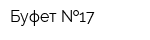 Буфет  17