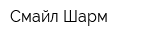 Смайл Шарм