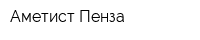 Аметист-Пенза