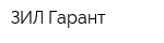 ЗИЛ-Гарант