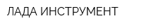 ЛАДА ИНСТРУМЕНТ