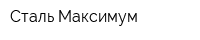 Сталь Максимум