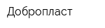 Добропласт
