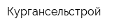 Кургансельстрой
