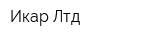 Икар Лтд