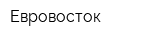Евровосток
