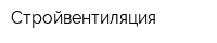 Стройвентиляция
