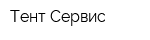 Тент-Сервис