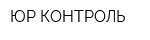 ЮР-КОНТРОЛЬ