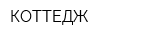 КОТТЕДЖ
