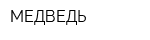 МЕДВЕДЬ