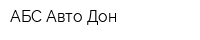 АБС-Авто Дон