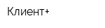 Клиент+