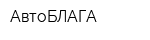 АвтоБЛАГА