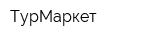 ТурМаркет