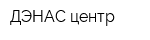ДЭНАС-центр