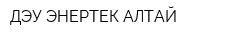 ДЭУ ЭНЕРТЕК АЛТАЙ