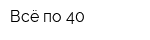Всё по 40