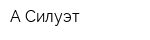 А-Силуэт