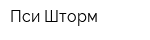 Пси-Шторм