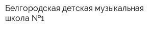 Белгородская детская музыкальная школа  1