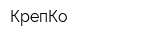КрепКо