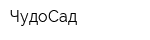 ЧудоСад