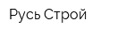 Русь-Строй
