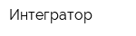 Интегратор