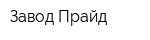 Завод Прайд