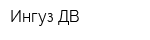 Ингуз ДВ