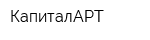 КапиталАРТ