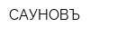 САУНОВЪ